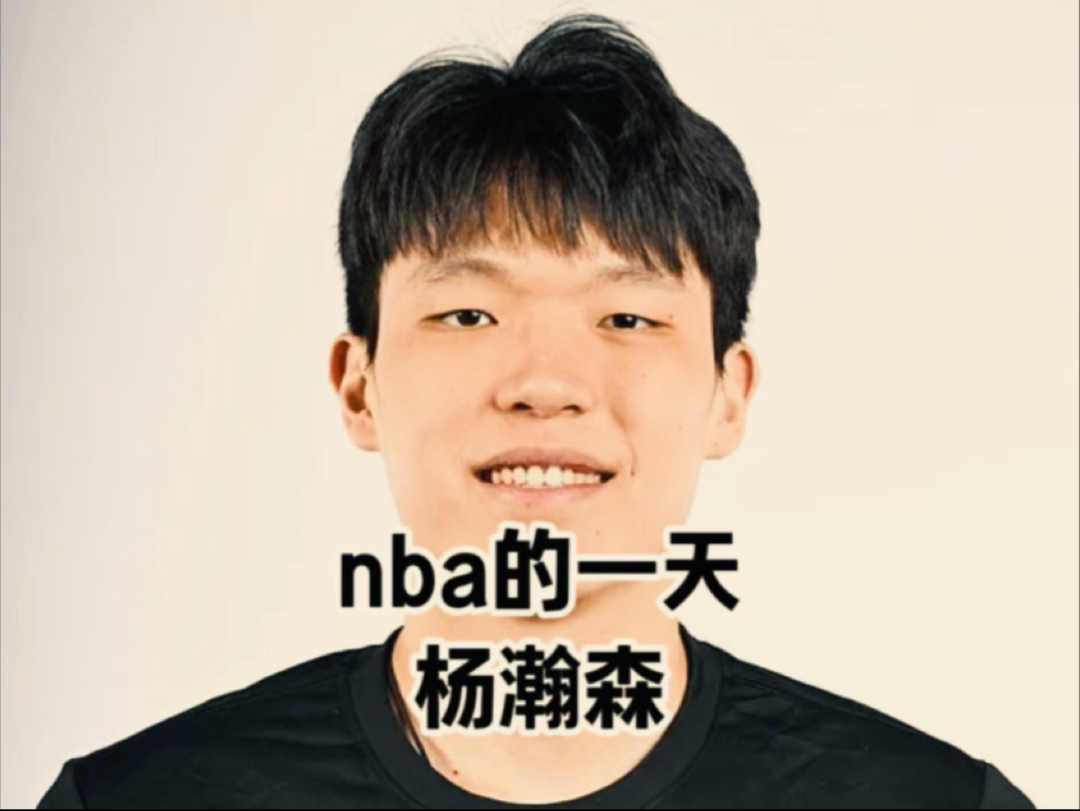 关于杨瀚森选秀之旅：预测一下杨瀚森，在什么位置选中吧？的信息