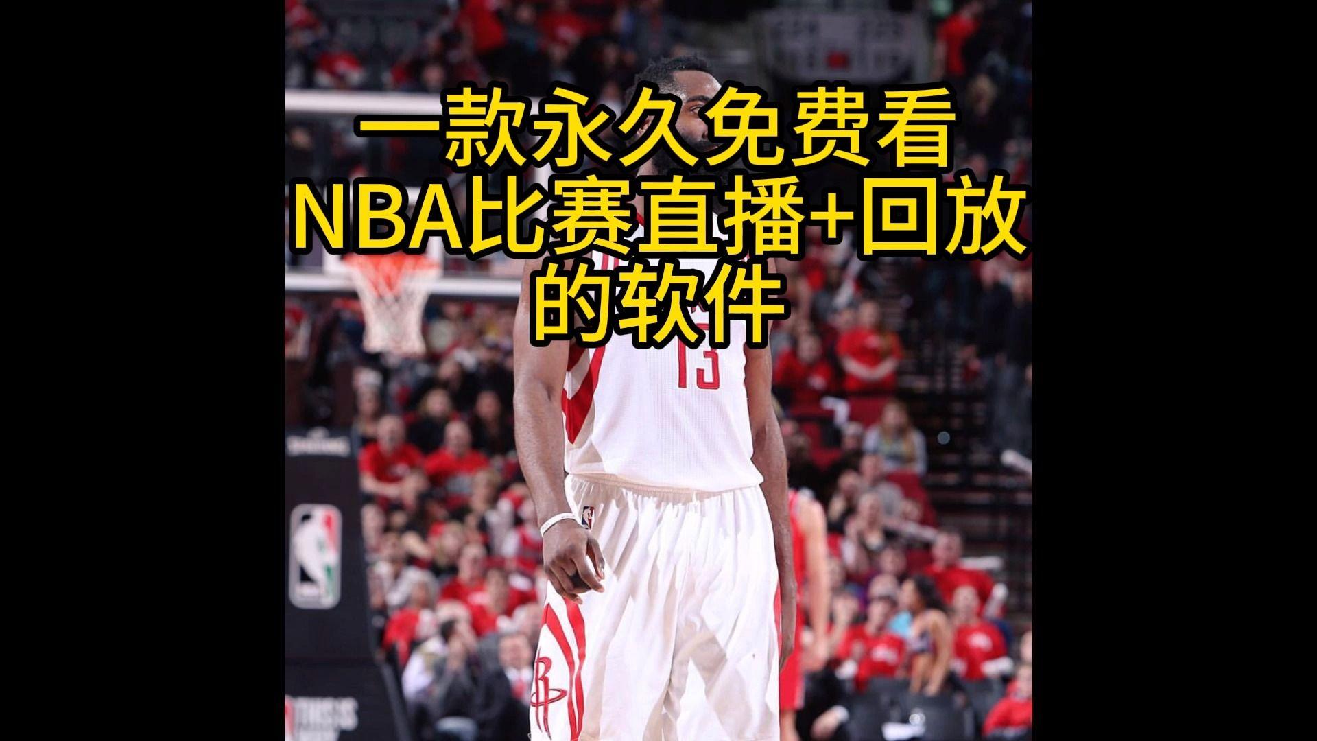 免费观看NBA比赛回放的软件_免费观看nba比赛回放的软件湖人