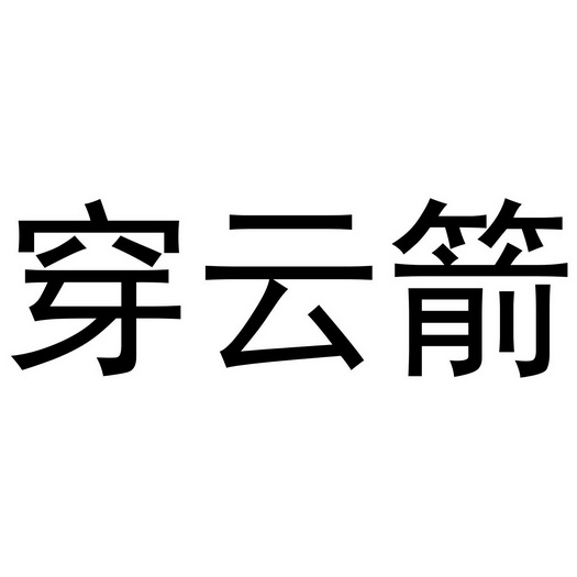 德甲穿云箭,德甲传统强队